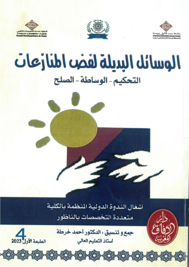 الوسائل البديلة لفض المنازعات 4